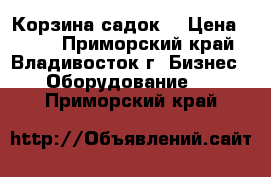 Корзина-садок  › Цена ­ 195 - Приморский край, Владивосток г. Бизнес » Оборудование   . Приморский край